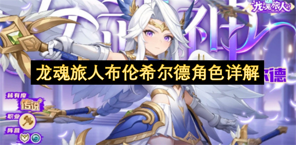 龙魂旅人布伦希尔德角色详解