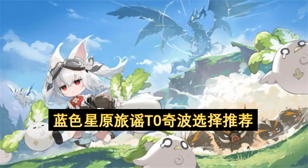 蓝色星原旅谣T0奇波选择推荐