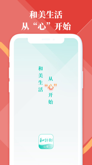 和计划心理app 1