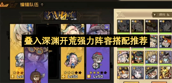 叠入深渊开荒强力阵容搭配推荐