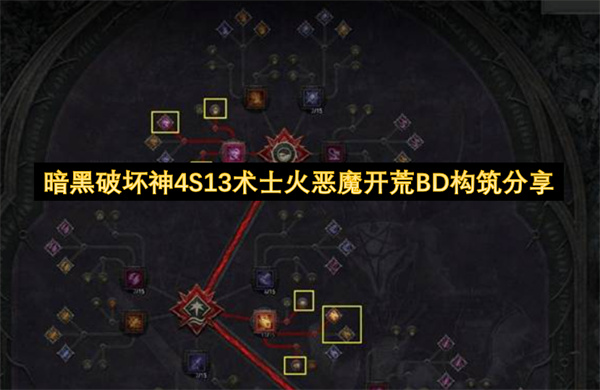 暗黑破坏神4S13术士火恶魔开荒BD构筑分享
