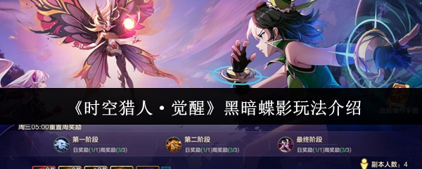 《时空猎人·觉醒》黑暗蝶影玩法介绍