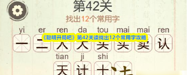 《聪明开局吧》第42关读找出12个常用字攻略