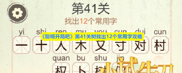 《聪明开局吧》第41关树找出12个常用字攻略
