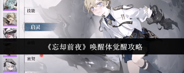 《忘却前夜》唤醒体觉醒攻略