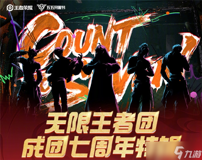 成团七年,跨次元相聚:五五开黑节王者荣耀无限王者团与粉丝共燃庆生