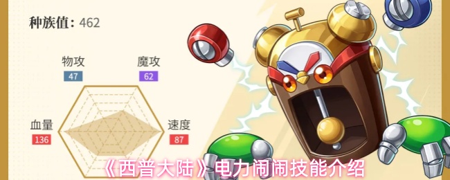 《西普大陆》电力闹闹技能介绍