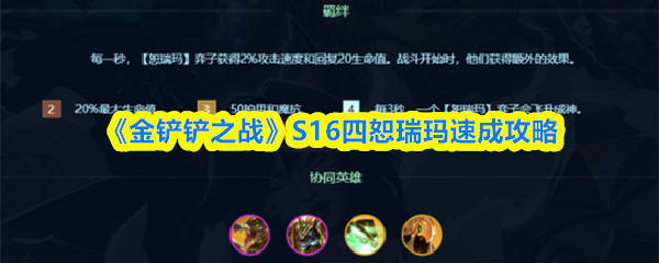 《金铲铲之战》S16四恕瑞玛速成攻略