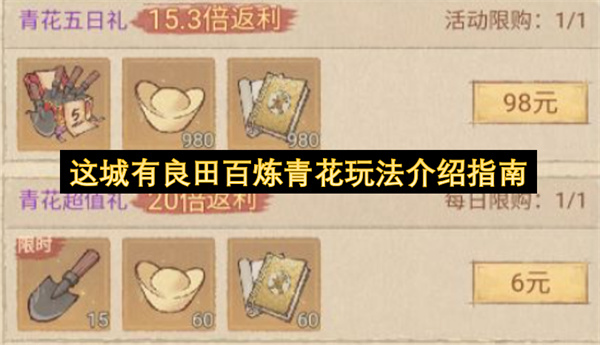 这城有良田百炼青花玩法介绍指南