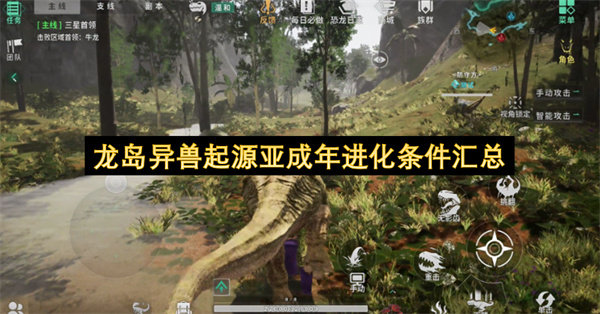 龙岛异兽起源亚成年进化条件汇总