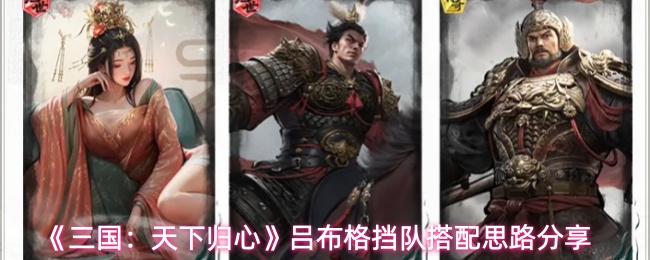 《三国:天下归心》吕布格挡队搭配思路分享