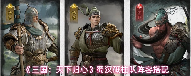 《三国:天下归心》蜀汉砥柱队阵容搭配