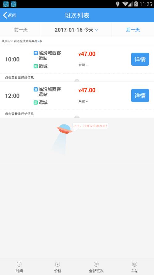 山西汽车票网上订票客户端 2