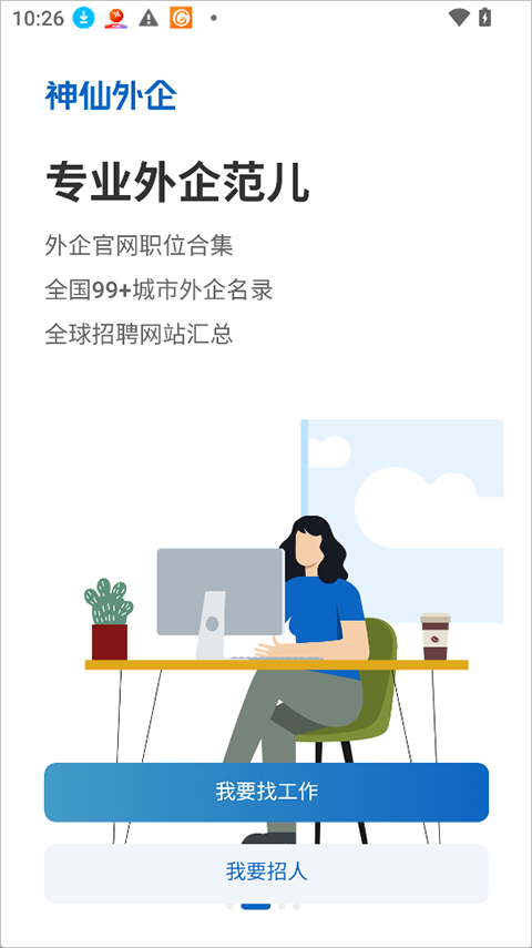 神仙外企app