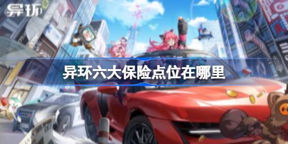 异环六大保险点位一览