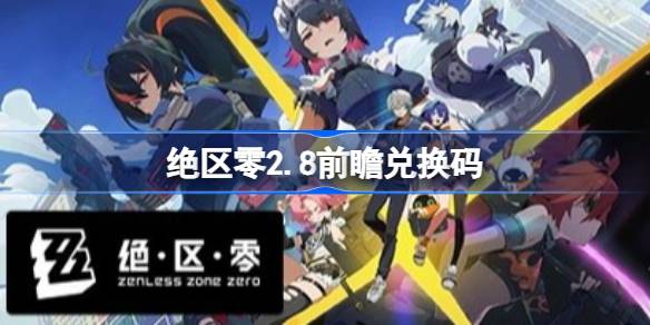 绝区零2.8前瞻兑换码汇总详情