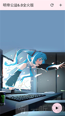 明帝公益6.0全火版
