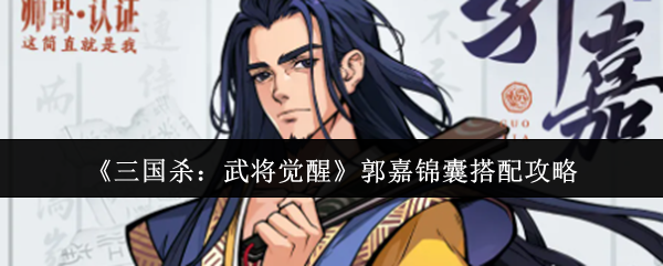 《三国杀：武将觉醒》郭嘉锦囊搭配攻略