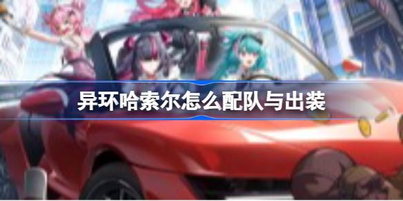 异环哈索尔配队与出装推荐详情
