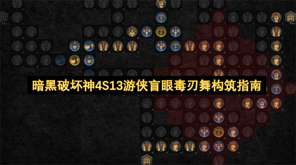 暗黑破坏神4S13游侠盲眼毒刃舞构筑指南