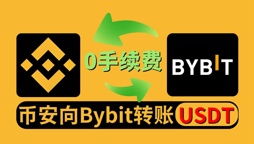 币安怎样转账至Bybit交易所-币安转Bybit全流程实操指南