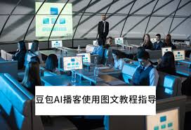 如何使用豆包AI播客