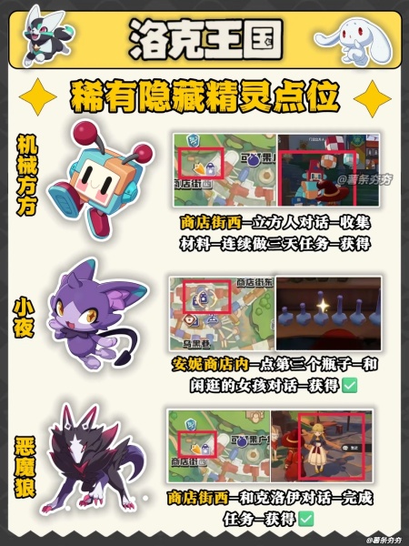 洛克王国世界隐藏精灵全点位介绍