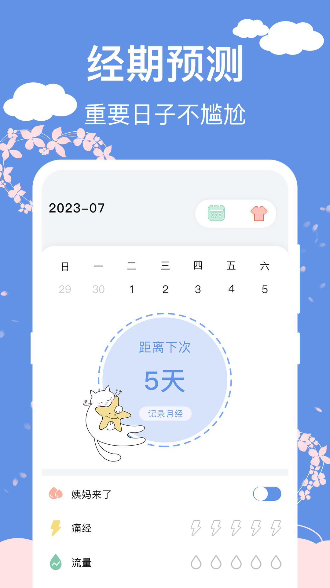 大姨妈生理期管家 1