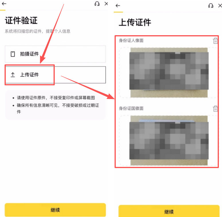 第五步：上传证件与人脸识别