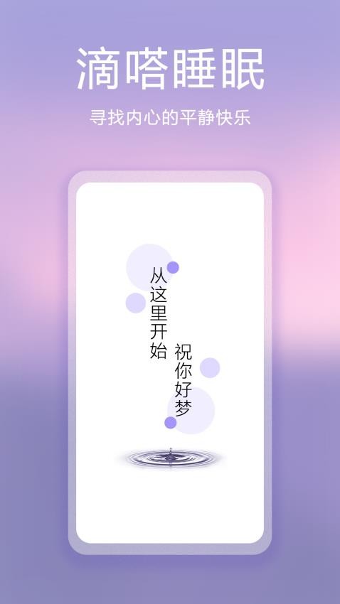 滴嗒睡眠 1