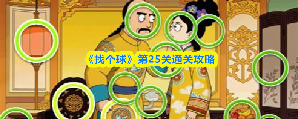 《找个球》第25关通关攻略