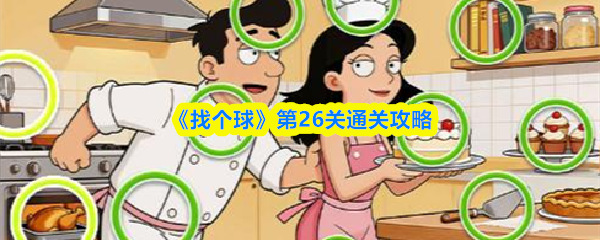 《找个球》第26关通关攻略