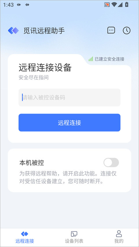 觅讯远程助手app