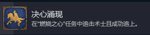 《魔法门之英雄无敌：上古纪元》决心涌现成就攻略分享
