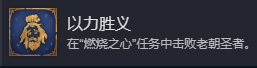 《魔法门之英雄无敌：上古纪元》以力胜义成就攻略分享