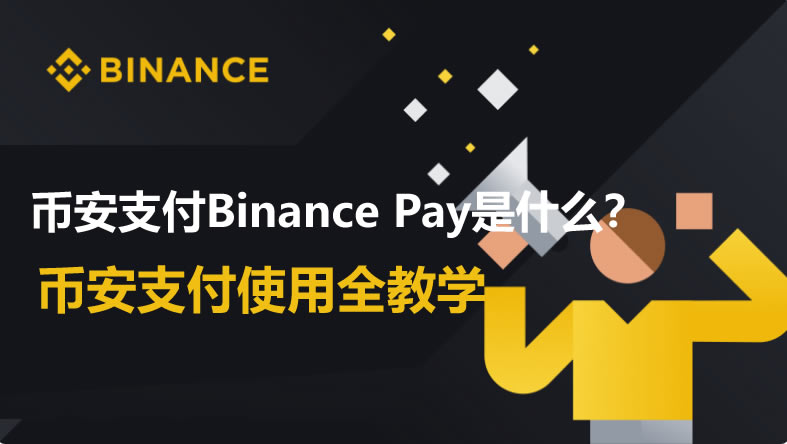 币安支付Binance-Pay是什么-币安支付Binance-Pay使用教程
