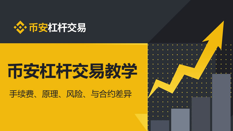币安APP杠杆交易实战指南-币安杠杆交易教程2026终极版