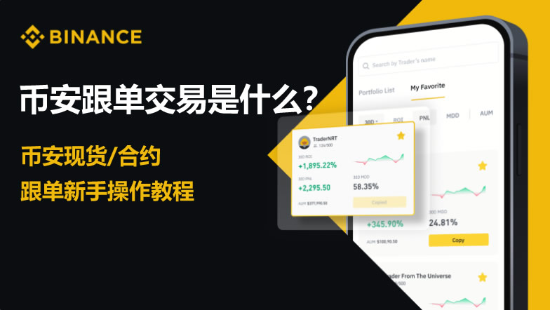 币安交易所跟单交易怎么玩-币安APP跟单交易终极教程