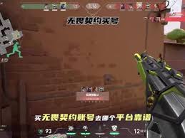 无畏契约买号去哪个平台