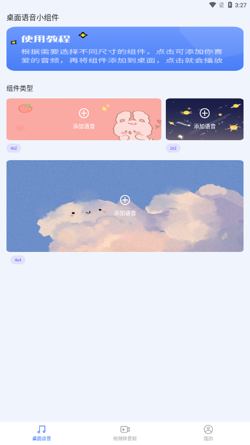 桌面语音小组件app 2