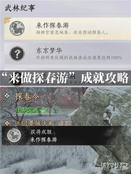 燕云十六声来作探春游成就攻略-来作探春游成就如何解锁