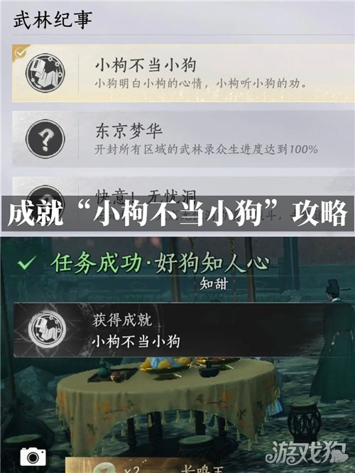 燕云十六声小枸不当小狗成就攻略-成就小枸不当小狗如何完成