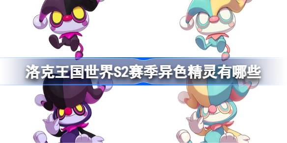 洛克王国世界S2赛季异色精灵详情