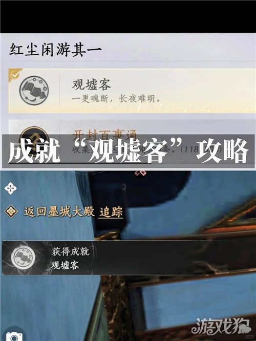 燕云十六声观墟客成就攻略-成就观墟客如何完成