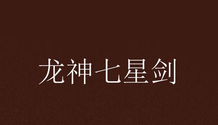 龙神武器技能搭配最新攻略(掌握龙神武器技能搭配,成为无敌战士!)-第3张图片- 龙神武器技能搭配最新攻略(掌握龙神武器技能搭配,成为无敌战士!)-第3张图片-