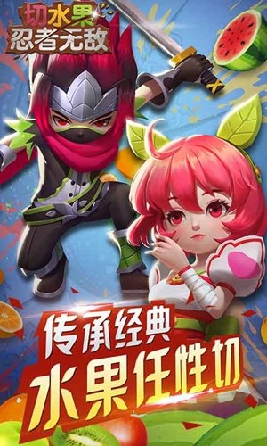 切水果忍者无敌游戏 1