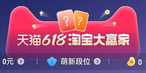 2023淘宝618每日一猜7月5日答案一览