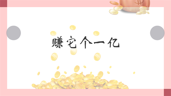 赚它个一亿 1