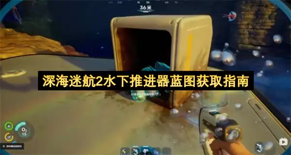 深海迷航2：水下推进器蓝图详细获取教程