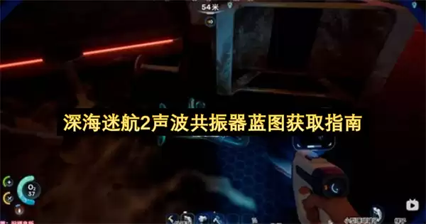 深海迷航2：声波共振器蓝图详细获取攻略